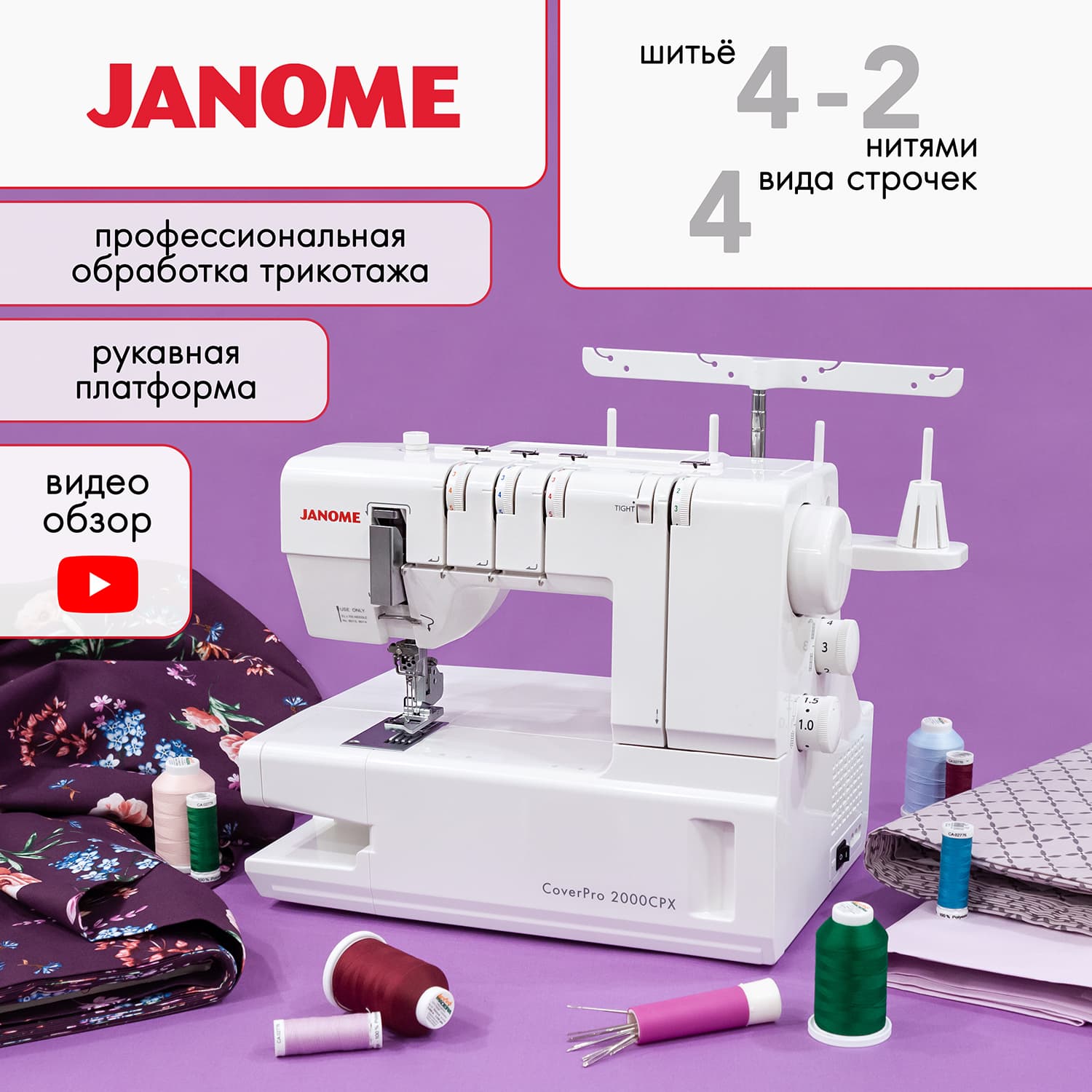 3-х игольная 4-х ниточная плоскошовная машина Janome CoverPro 2000CPX - фото №2