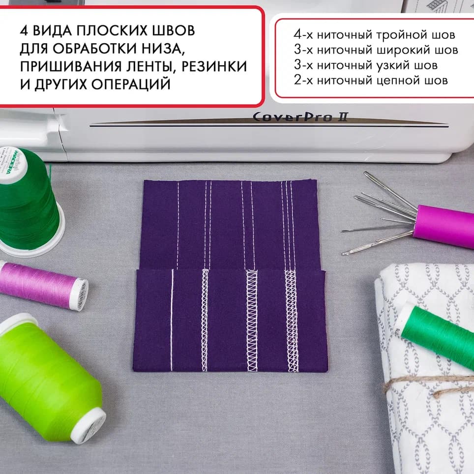 3-х игольная 4-х ниточная плоскошовная машина Janome CoverPro II - фото №9