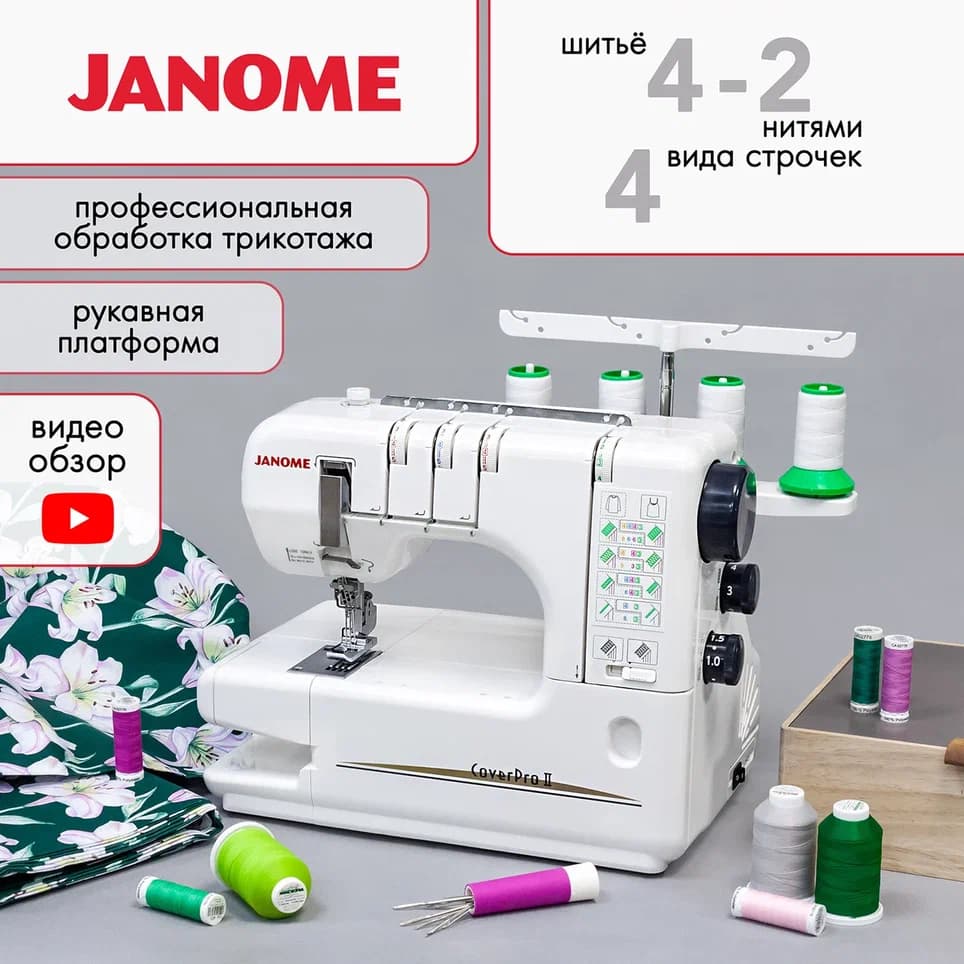 Janome CoverPro II Плоскошовная машина