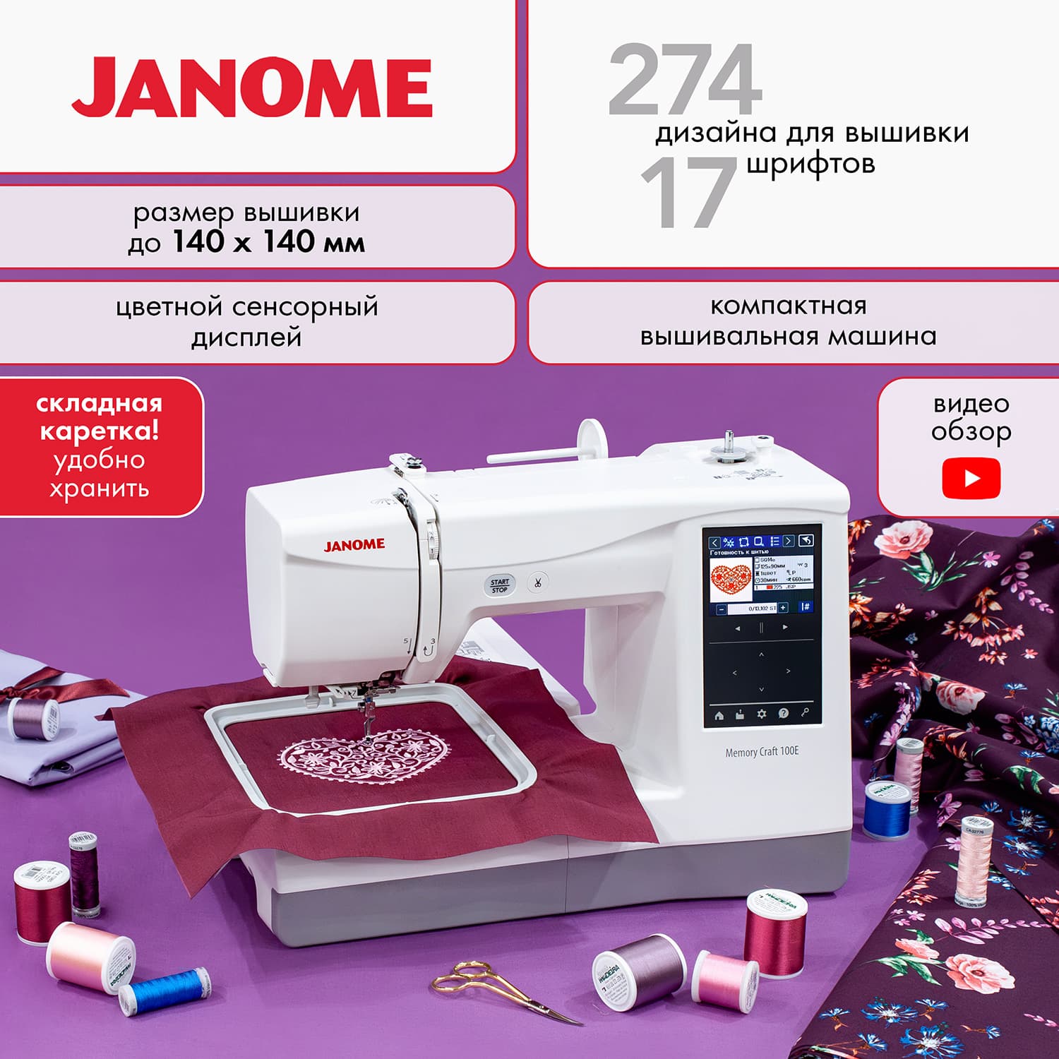 Janome Memory Craft 100e Вышивальная машина