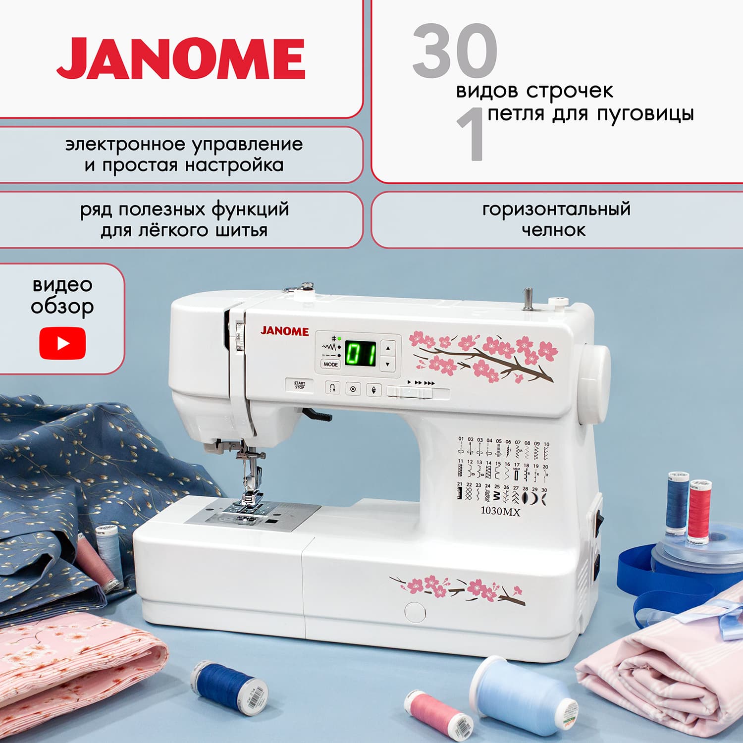 Janome 1030MX Швейная машина