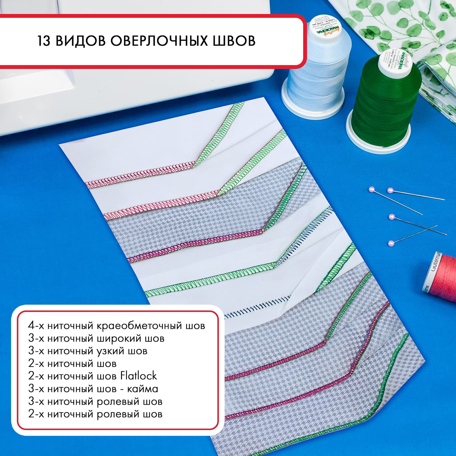 5-ти (4, 3, 2-x) - ниточный оверлок + 3-х игольная 5-ти ниточная плоскошовная машина (коверлок) Janome 1200D Professional - фото №10