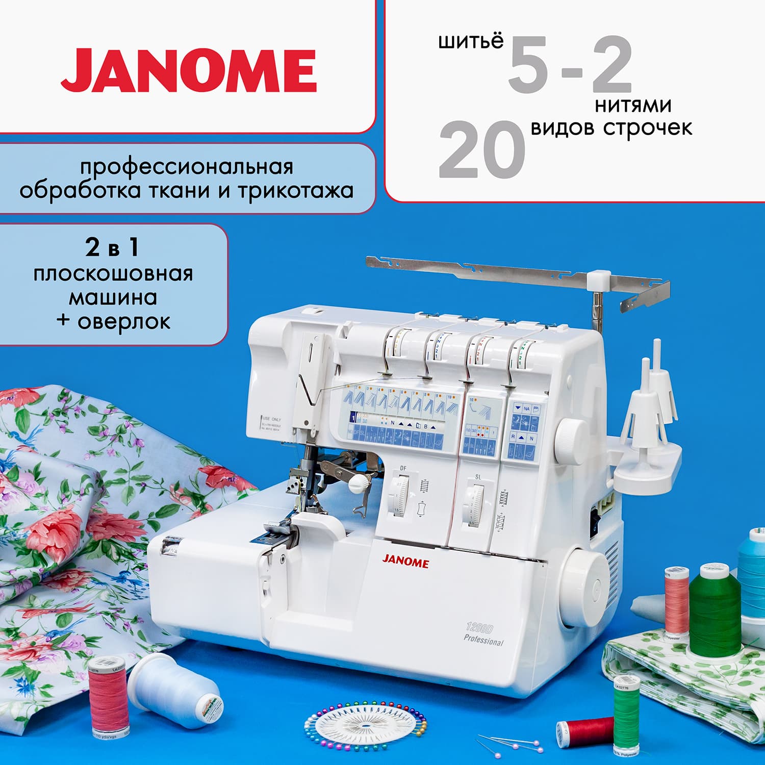 5-ти (4, 3, 2-x) - ниточный оверлок + 3-х игольная 5-ти ниточная плоскошовная машина (коверлок) Janome 1200D Professional - фото №2