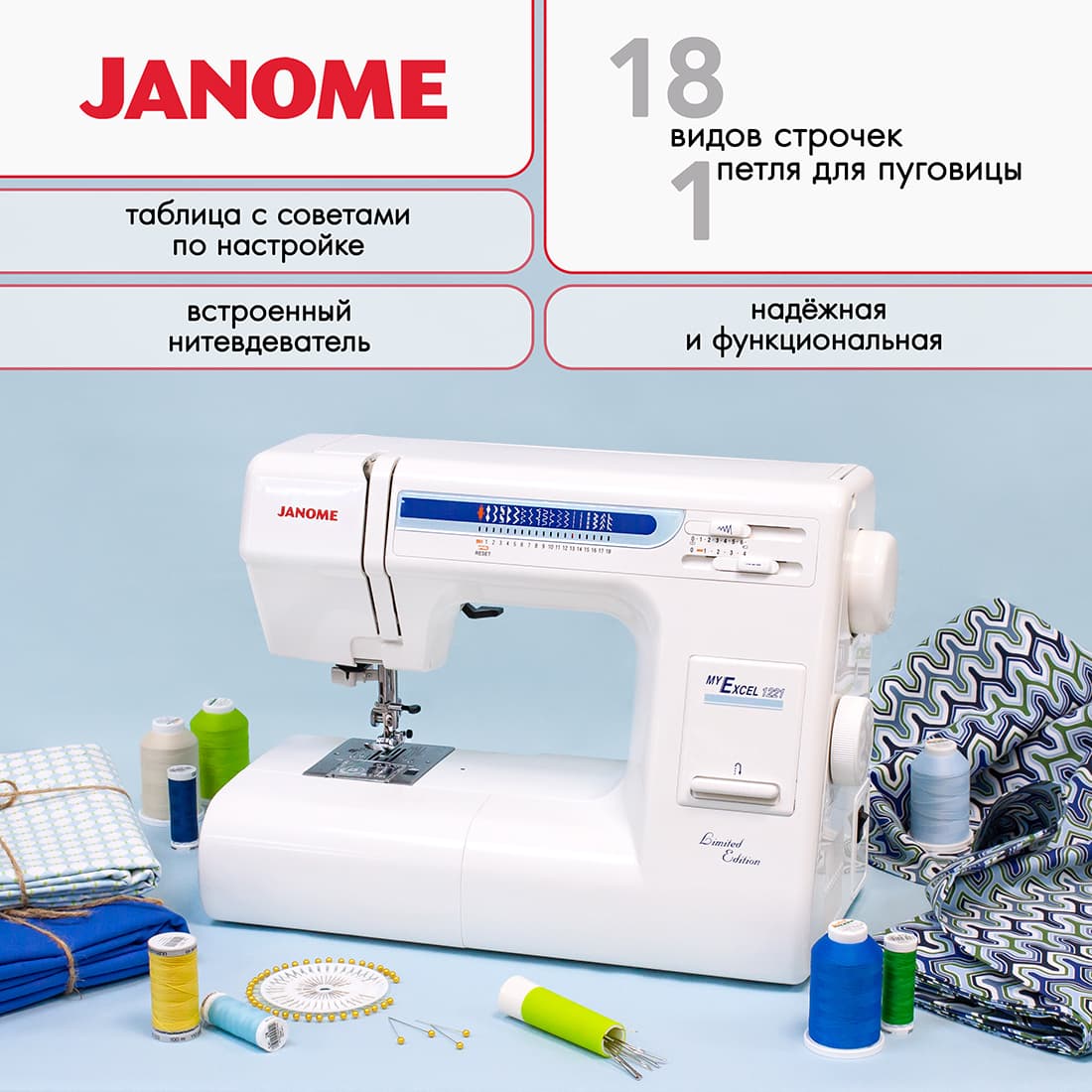 Электромеханическая швейная машина Janome My Excel 1221 - фото №2