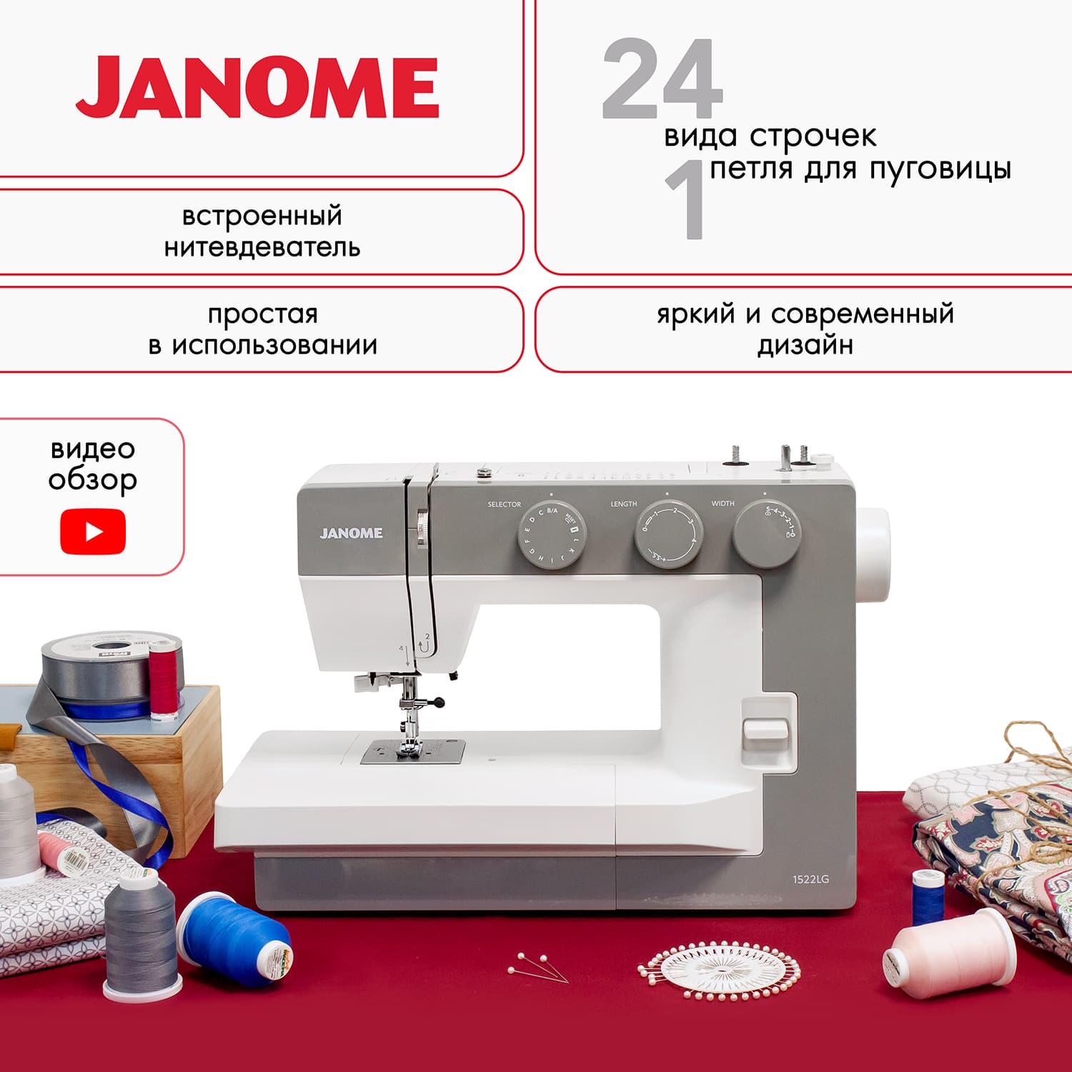 Janome 1522LG Швейная машина