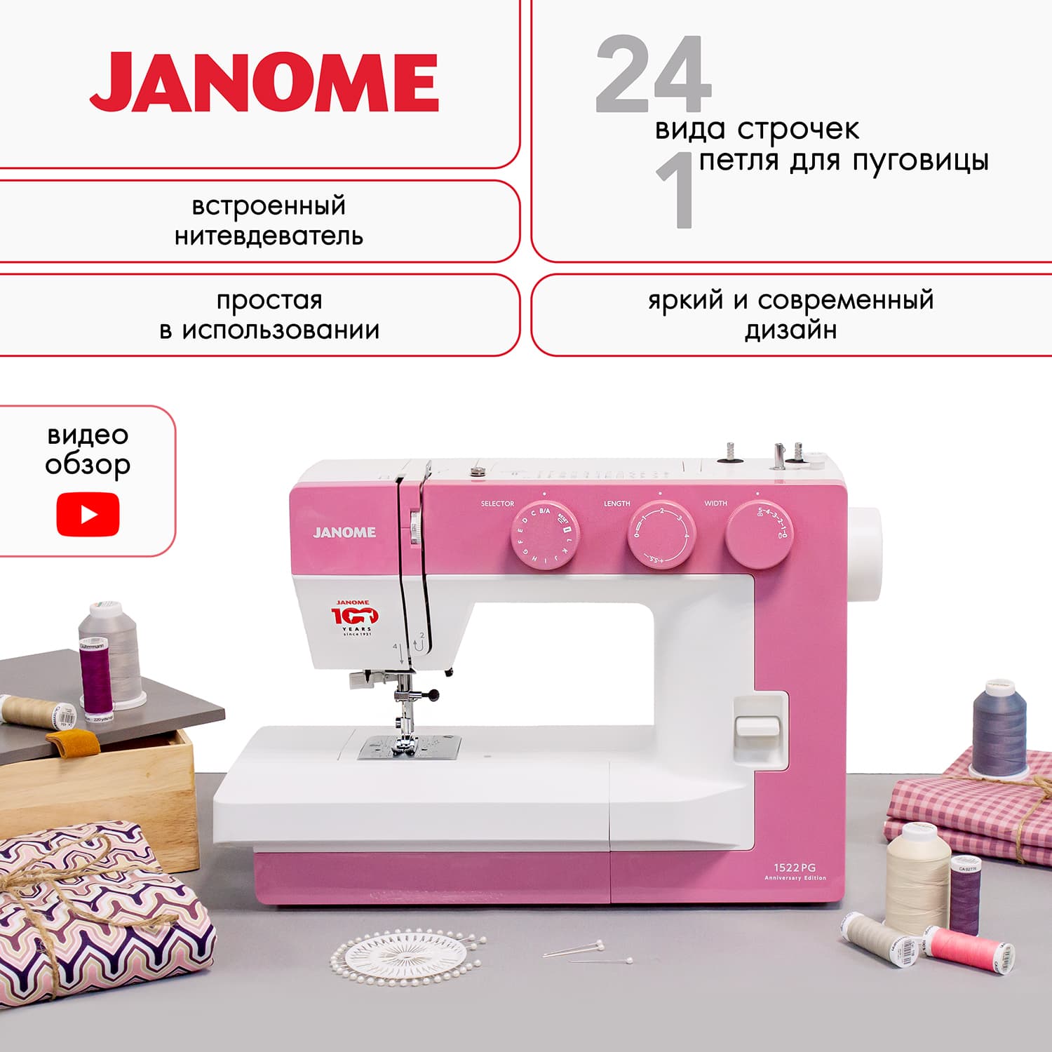 Электромеханическая швейная машина Janome 1522PG Anniversary Edition - фото №2
