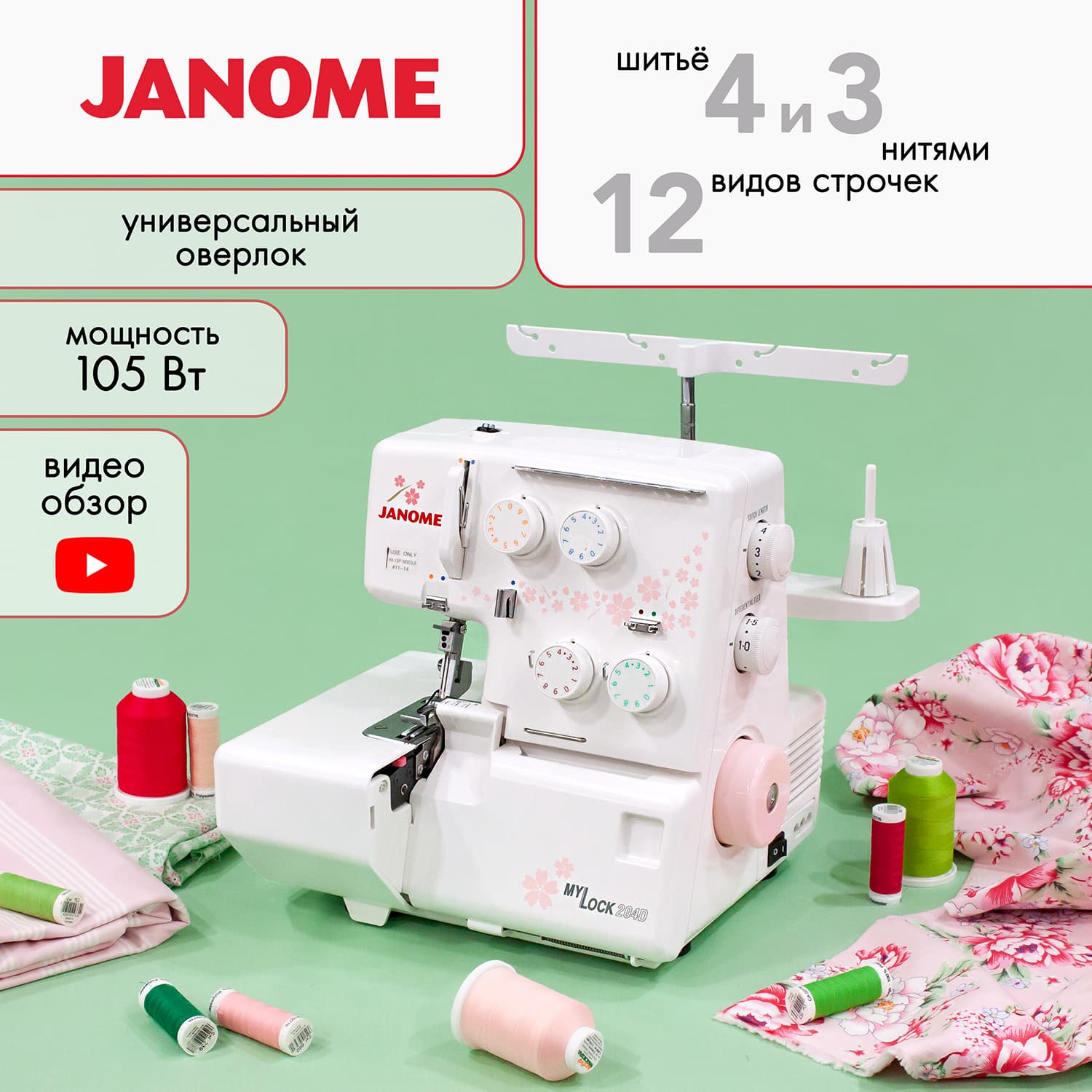 4-x (3-x) - ниточный оверлок Janome 204D - фото №2