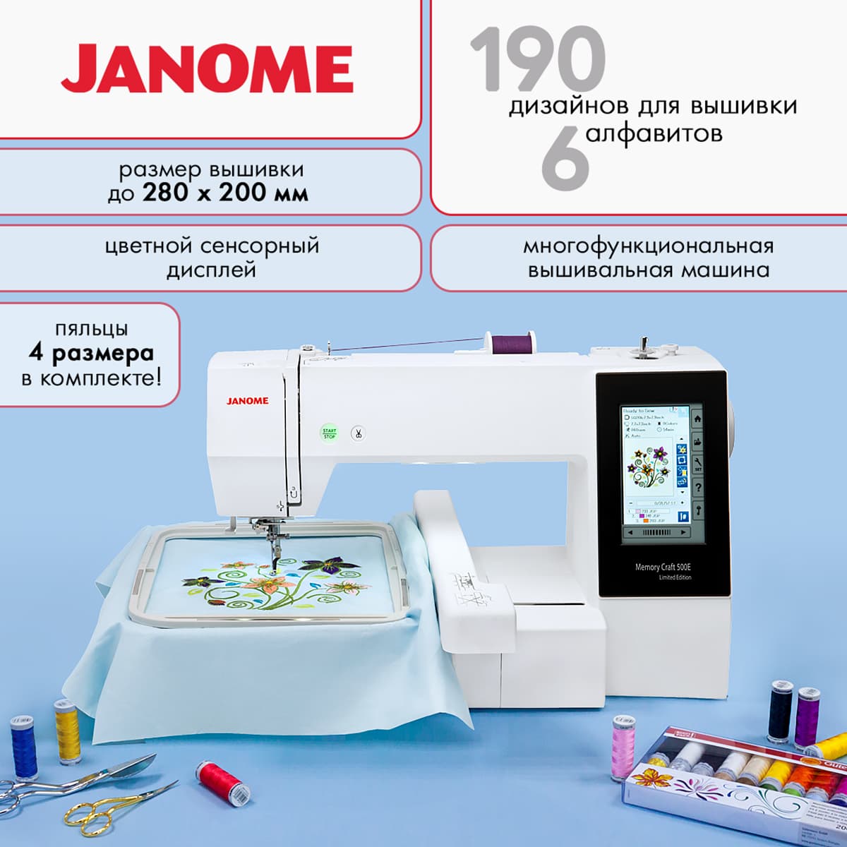Вышивальная машина Janome Memory Craft 500e Limited Edition