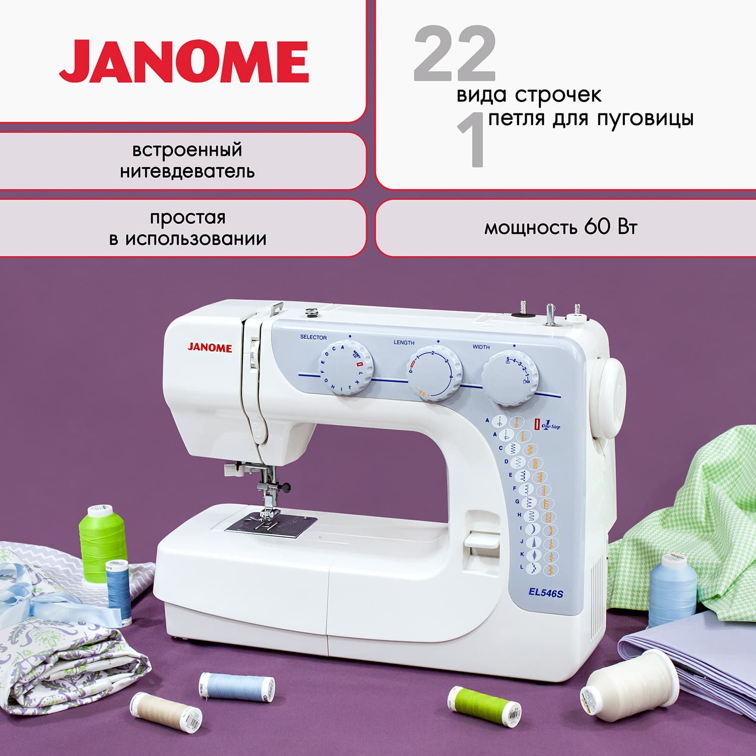 Электромеханическая швейная машина Janome EL 546s - фото №2