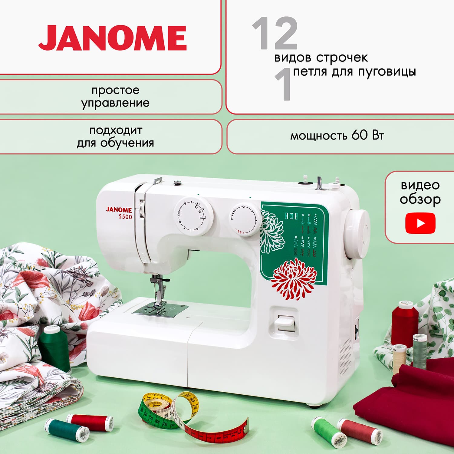 Janome 5500 Швейная машина