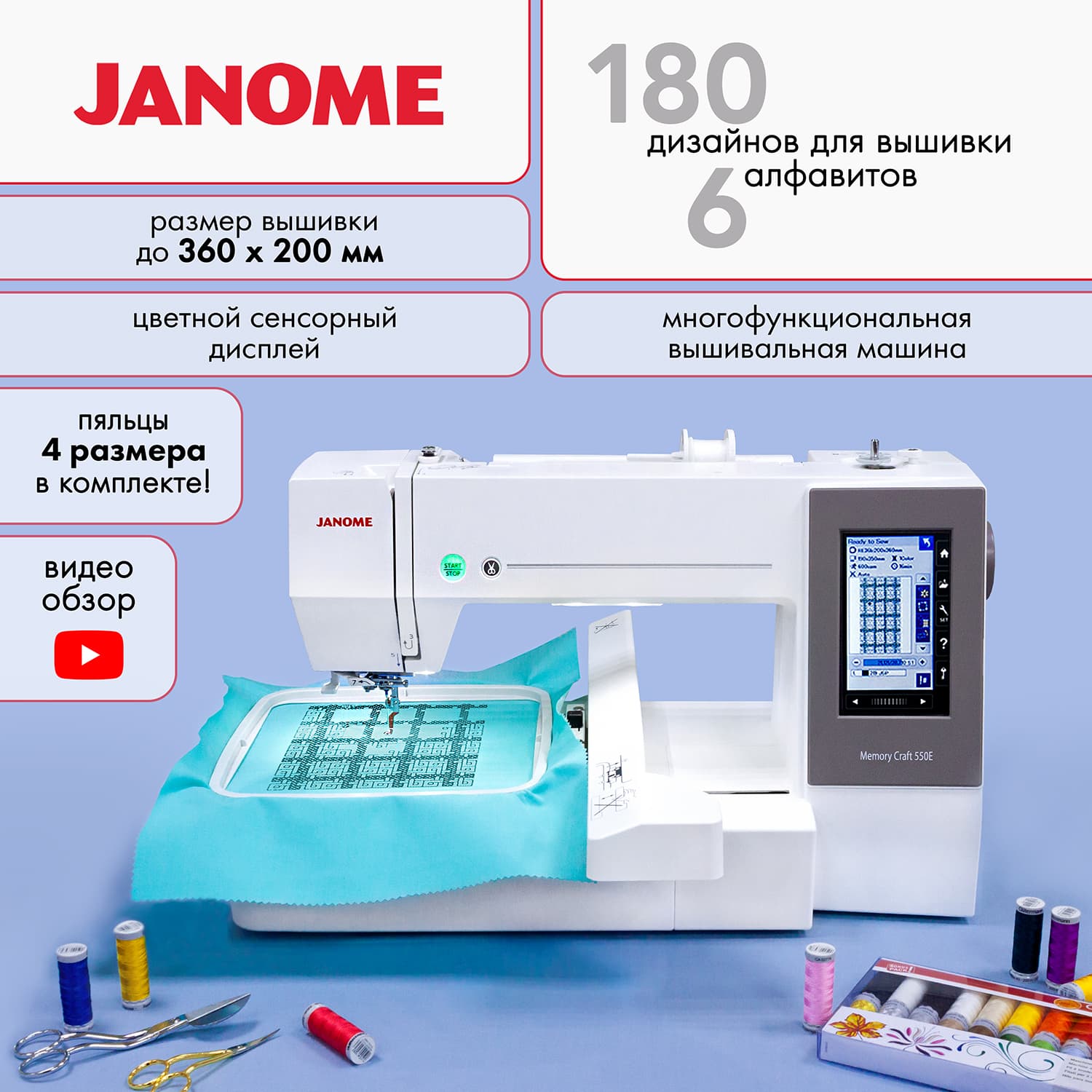 Janome Memory Craft 550e Вышивальная машина