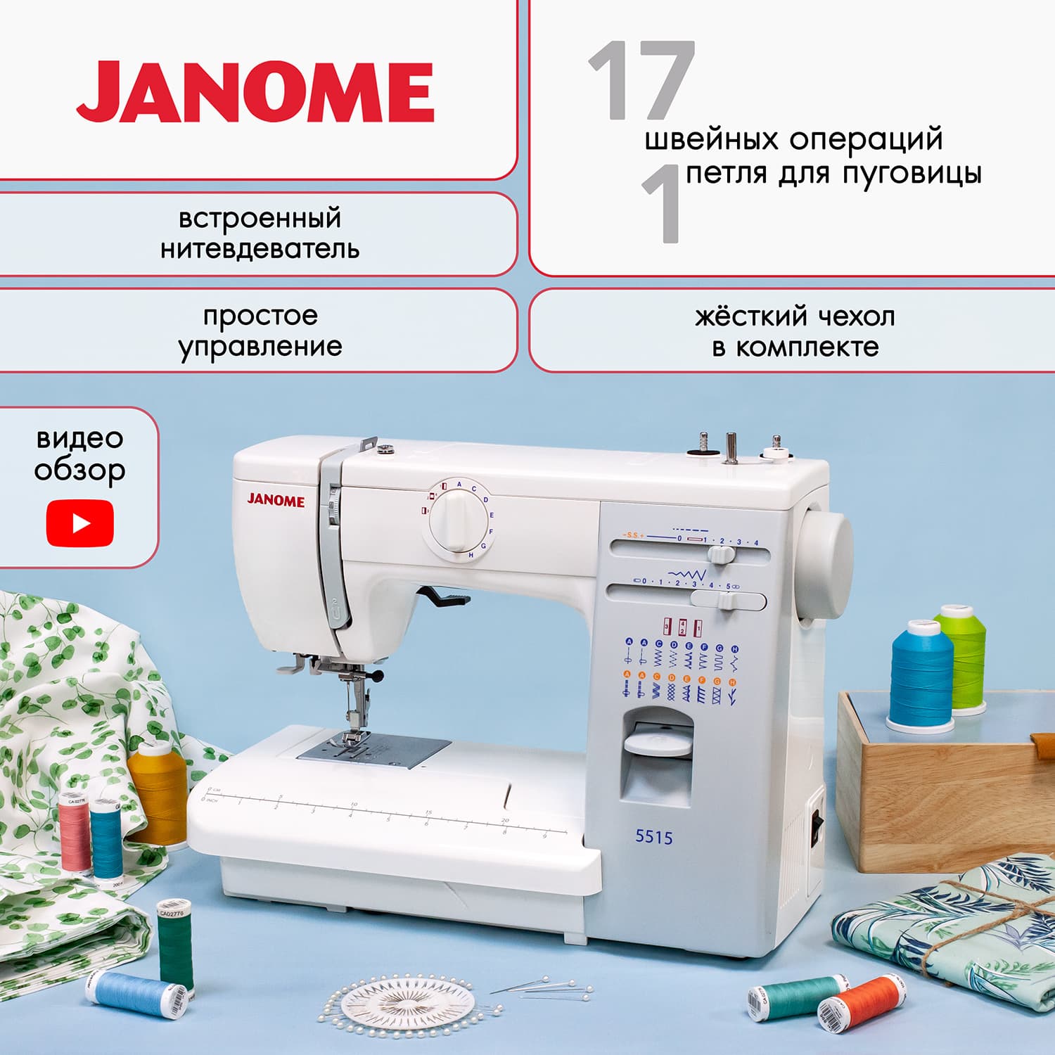 Электромеханическая швейная машина Janome 5515