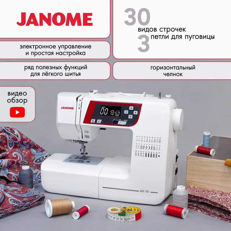 Швейная машина с микропроцессорным управлением Janome 601 DC - фото №2