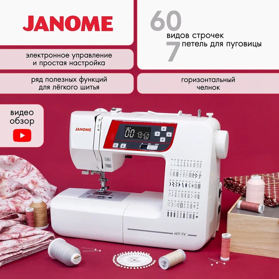 Швейная машина с микропроцессорным управлением Janome 603 DC - фото №2