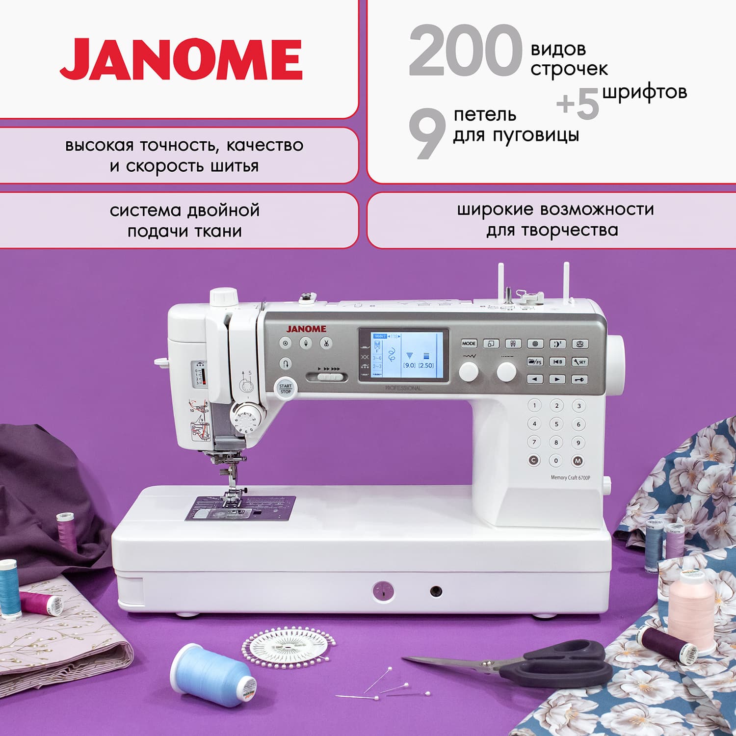 Janome Memory Craft 6700P Professional Швейная машина
