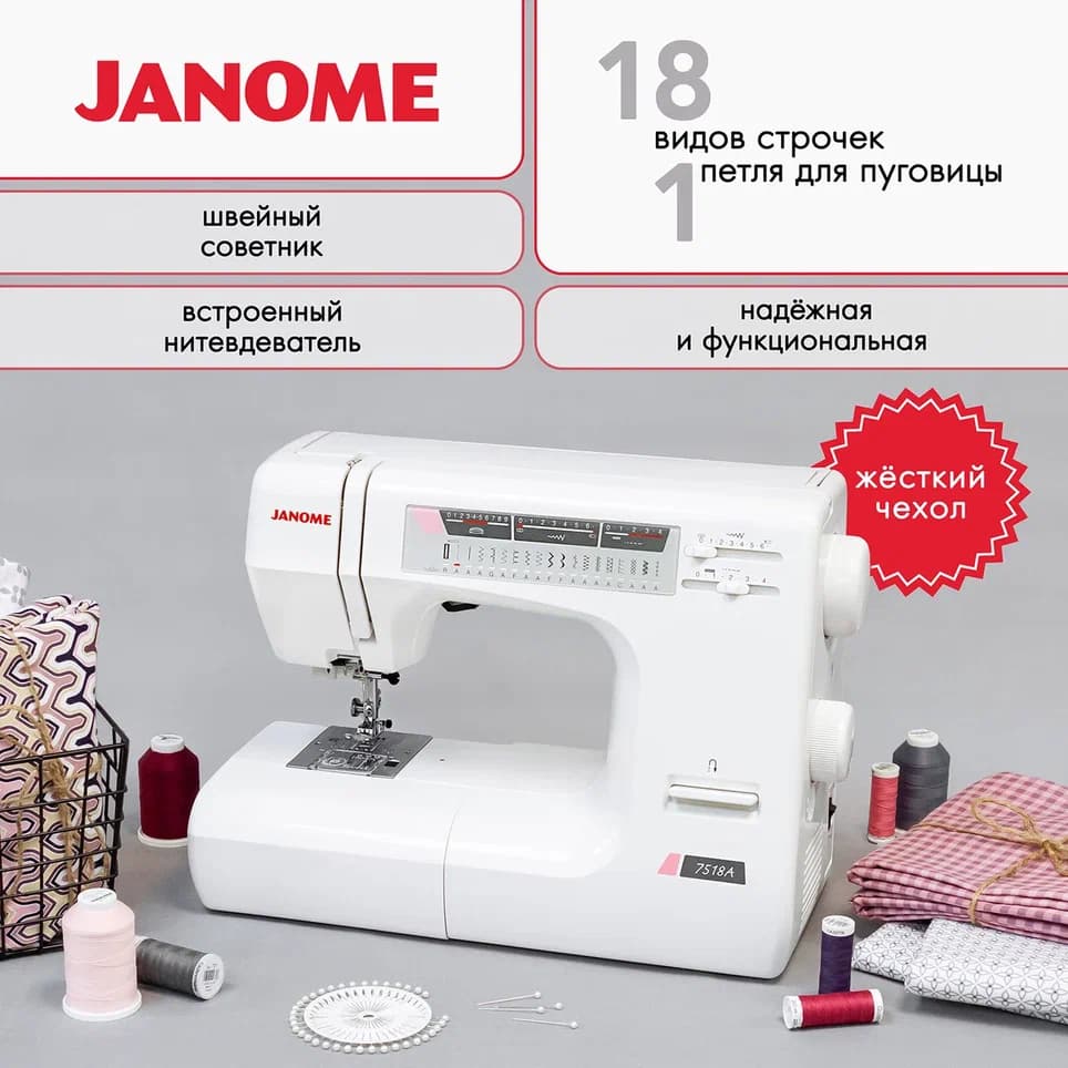 Электромеханическая швейная машина Janome 7518A (с жестким чехлом)