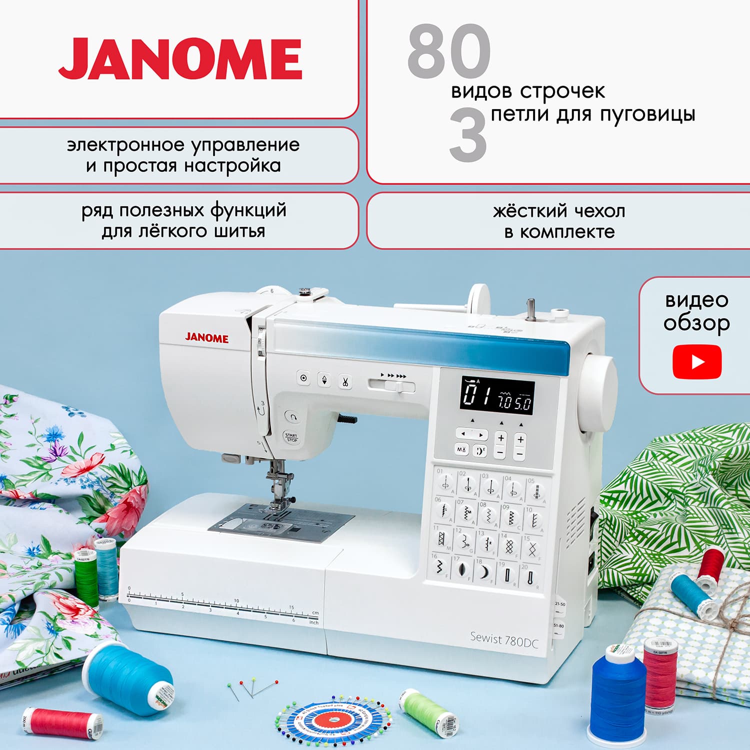 Janome Sewist 780DC Швейная машина