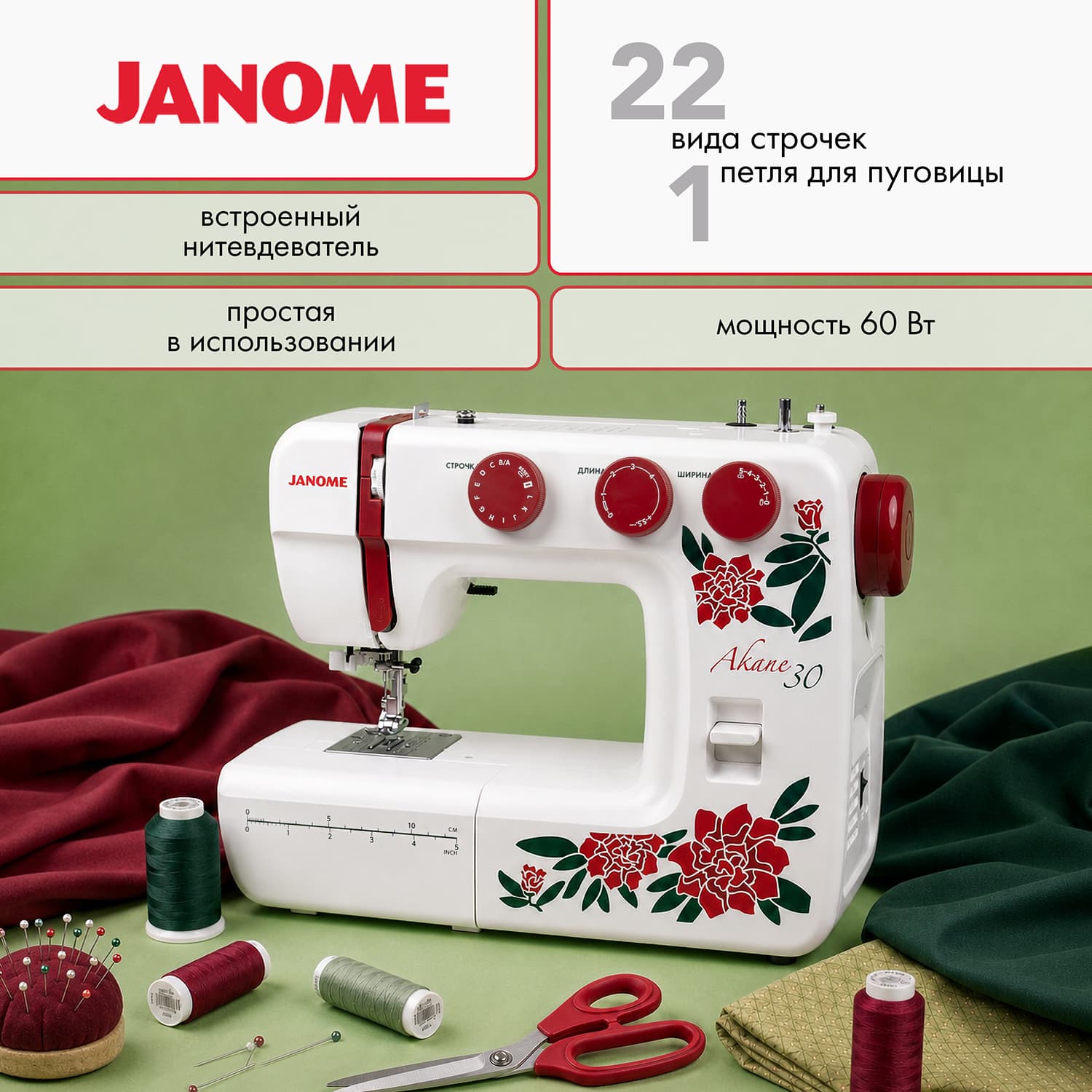 Электромеханическая швейная машина Janome Akane 30