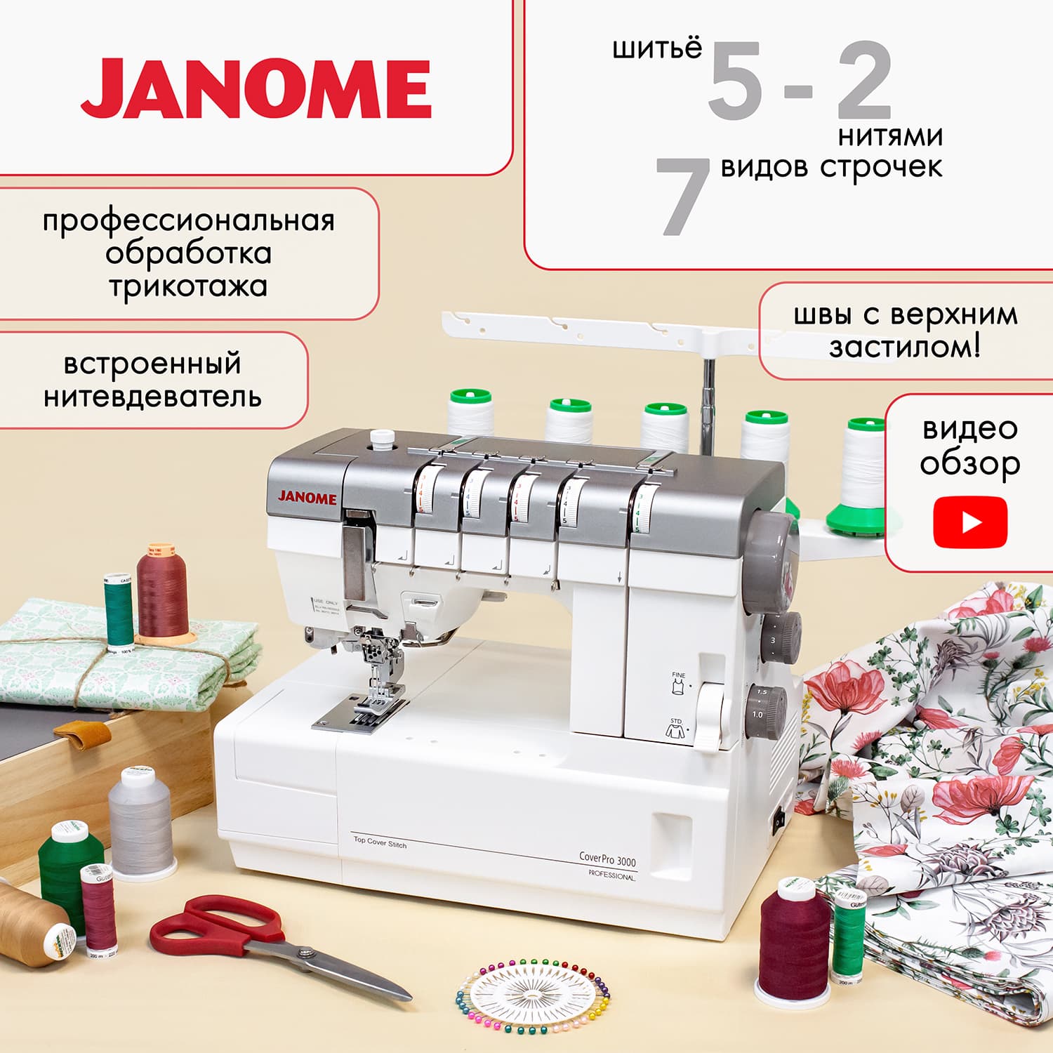Janome CoverPro 3000 Плоскошовная машина