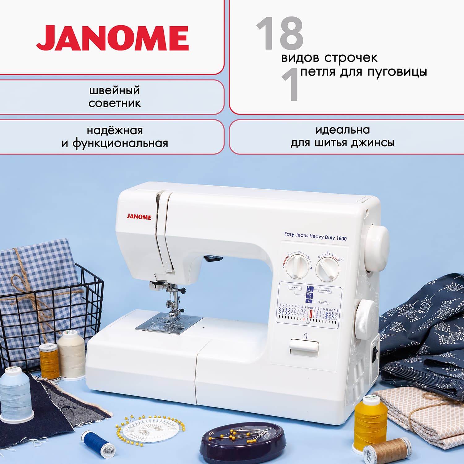 Электромеханическая швейная машина Janome Easy Jeans Heavy Duty 1800 (HD1800) - фото №2