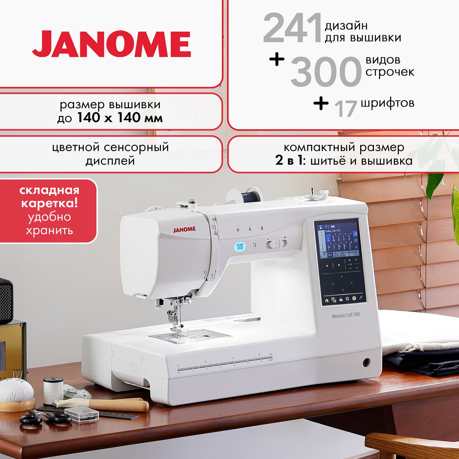 Швейно-вышивальная машина Janome Memory Craft 1000