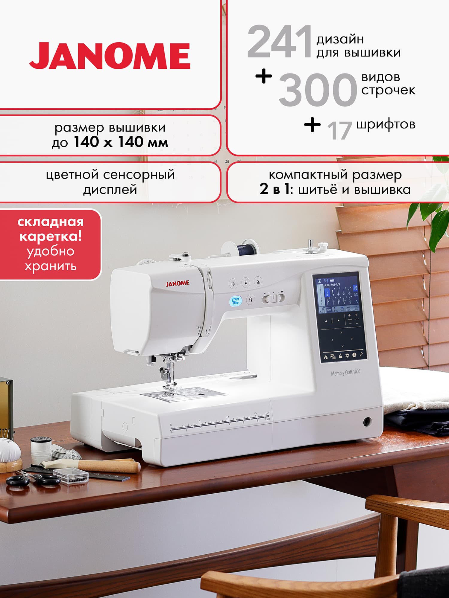 Janome Memory Craft 1000 Швейно-вышивальная машина