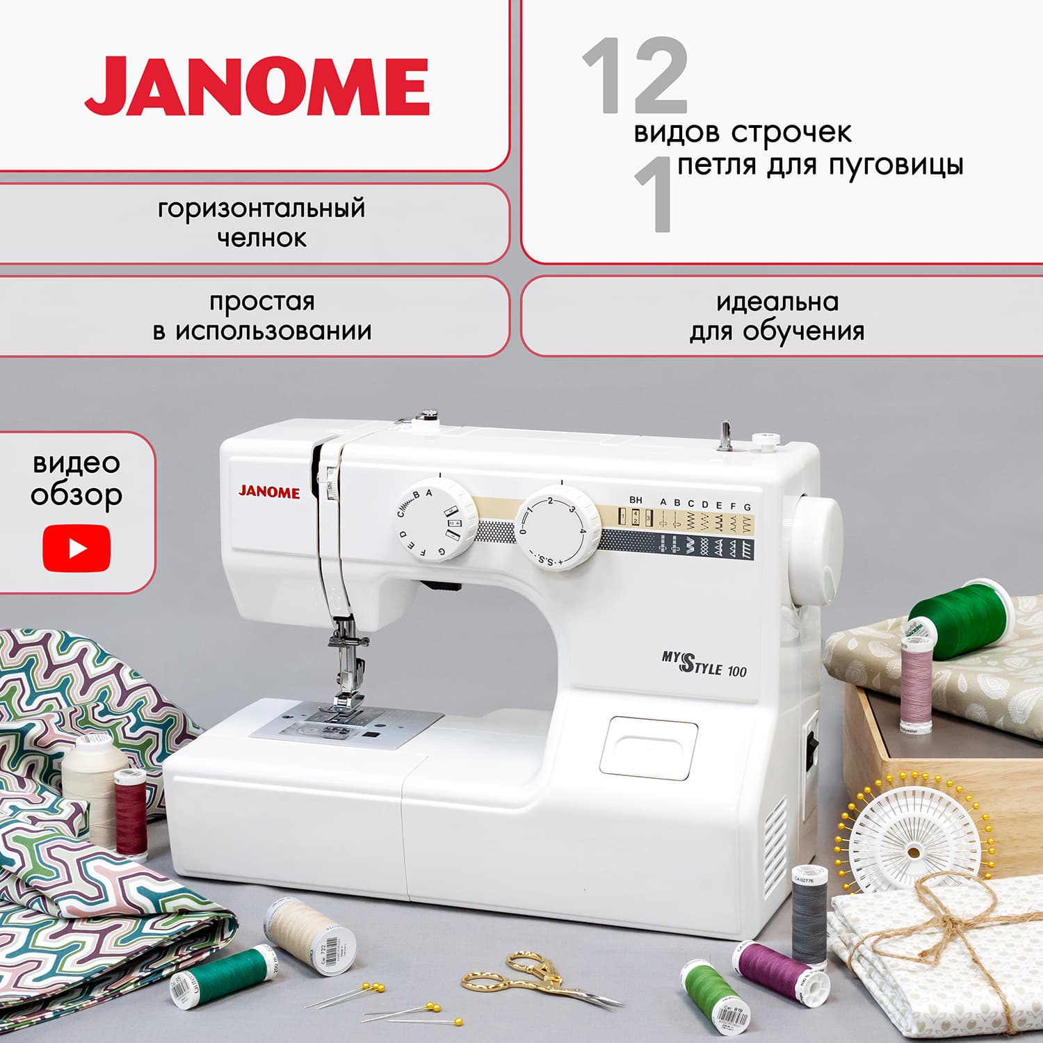 Электромеханическая швейная машина Janome My Style 100 - фото №2