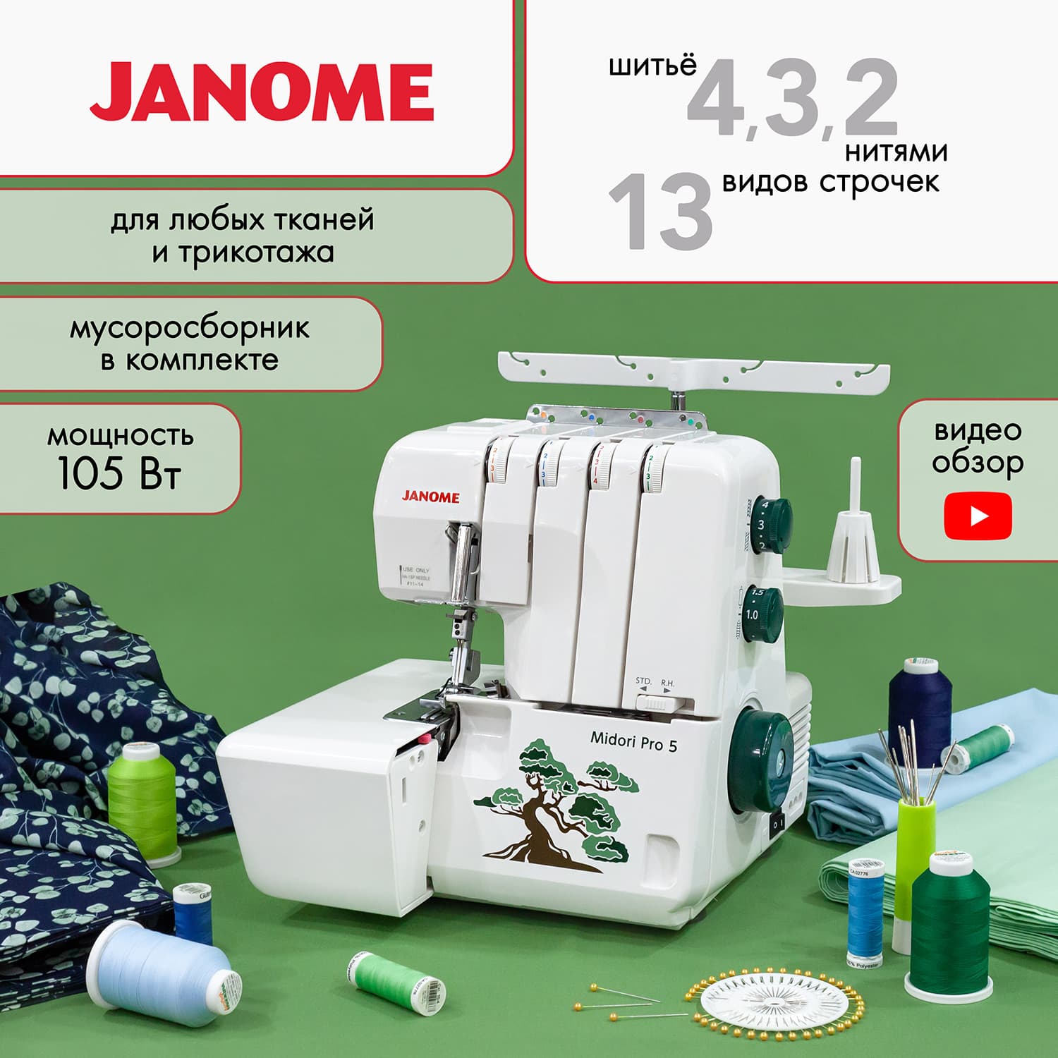 Janome Midori Pro 5 Оверлок