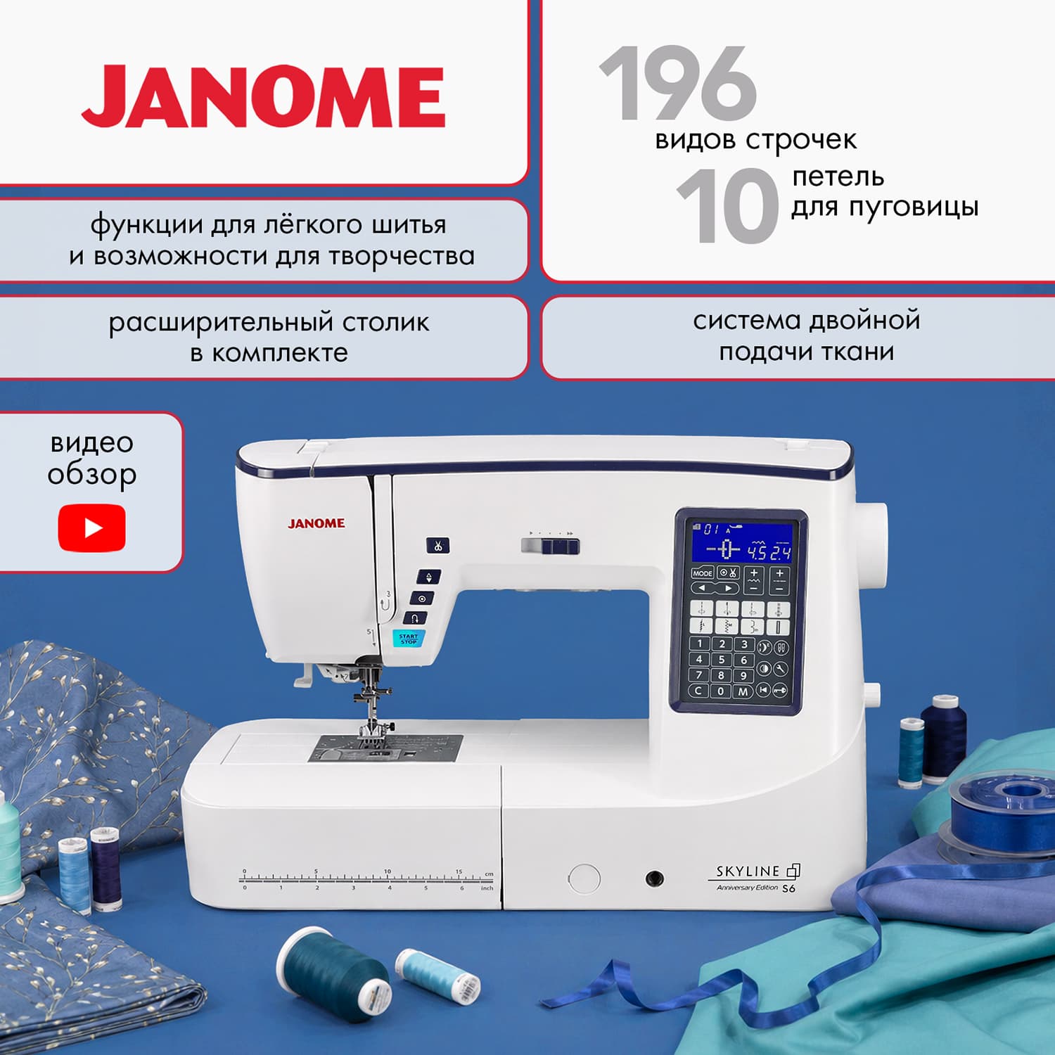 Швейная машина с микропроцессорным управлением Janome Skyline S6 Anniversary Edition