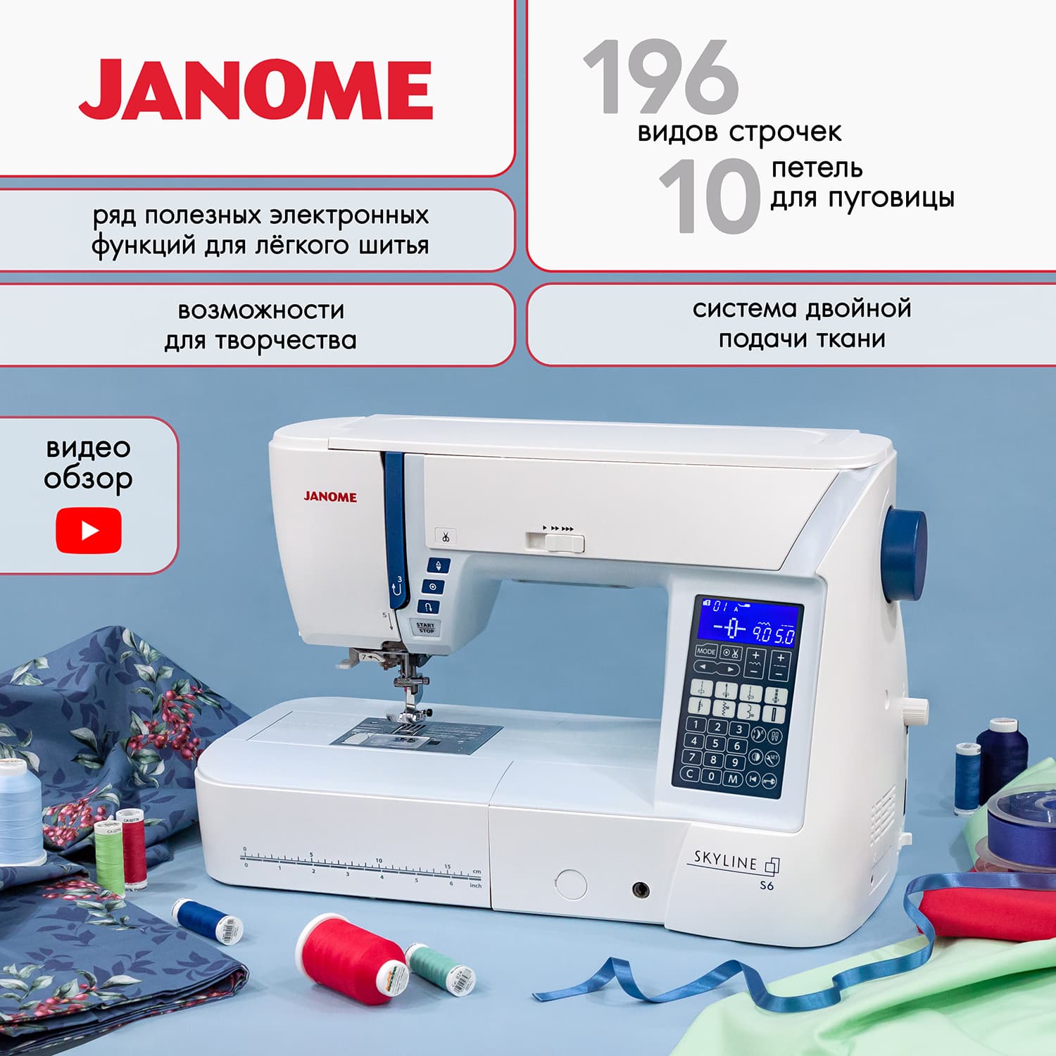 Janome Skyline S6 Anniversary Edition Швейная машина