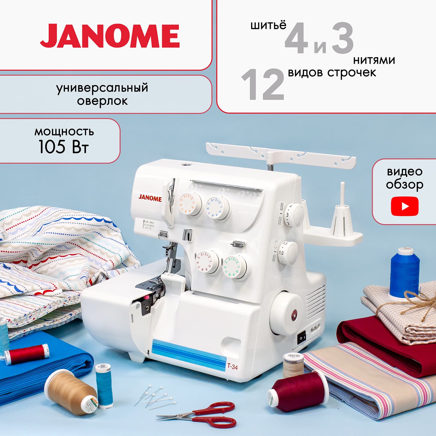 Janome T-34 Оверлок