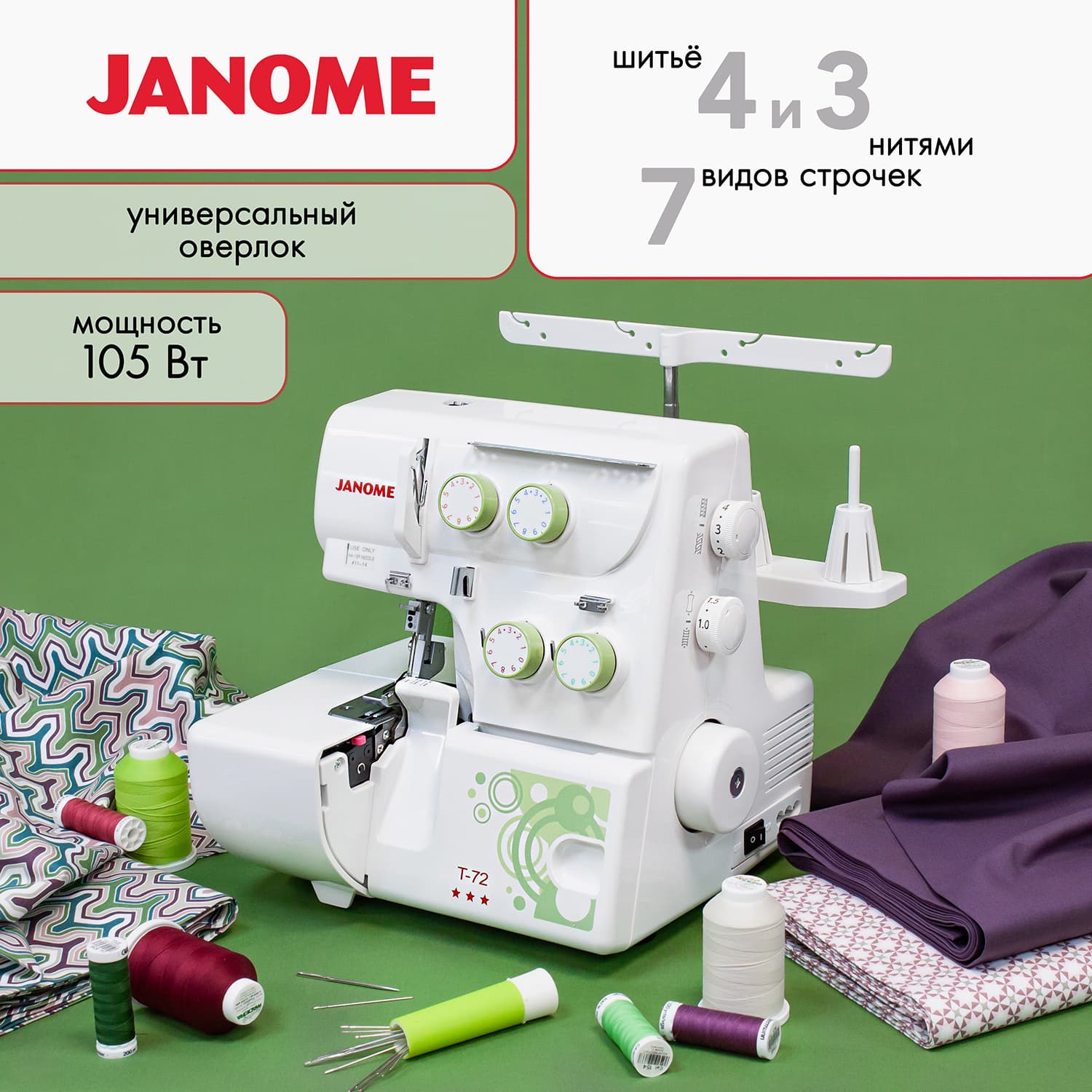 4-x (3-x) - ниточный оверлок Janome T-72 - фото №2