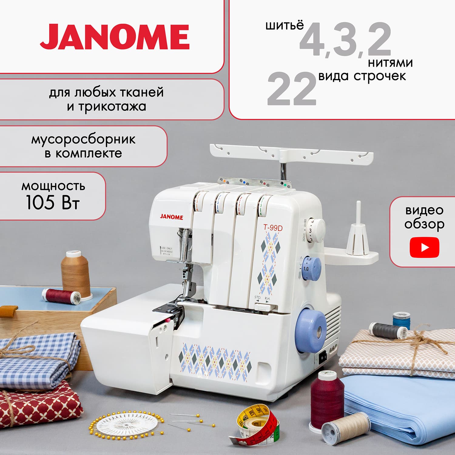 Janome T-99D Оверлок