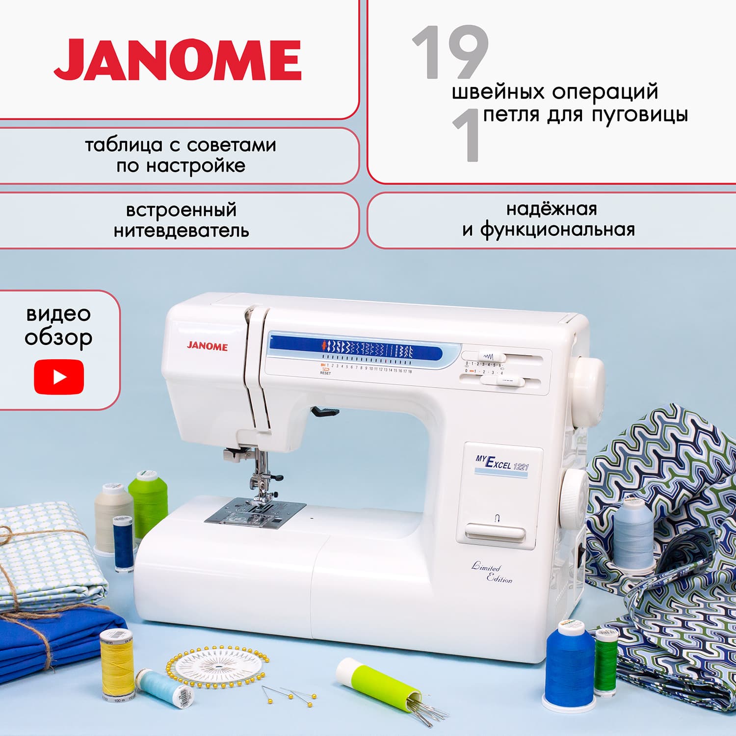 Электромеханическая швейная машина Janome My Excel 1221