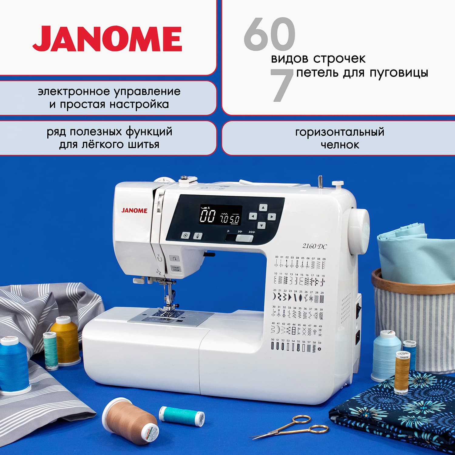 Швейная машина с микропроцессорным управлением Janome 2160 DC