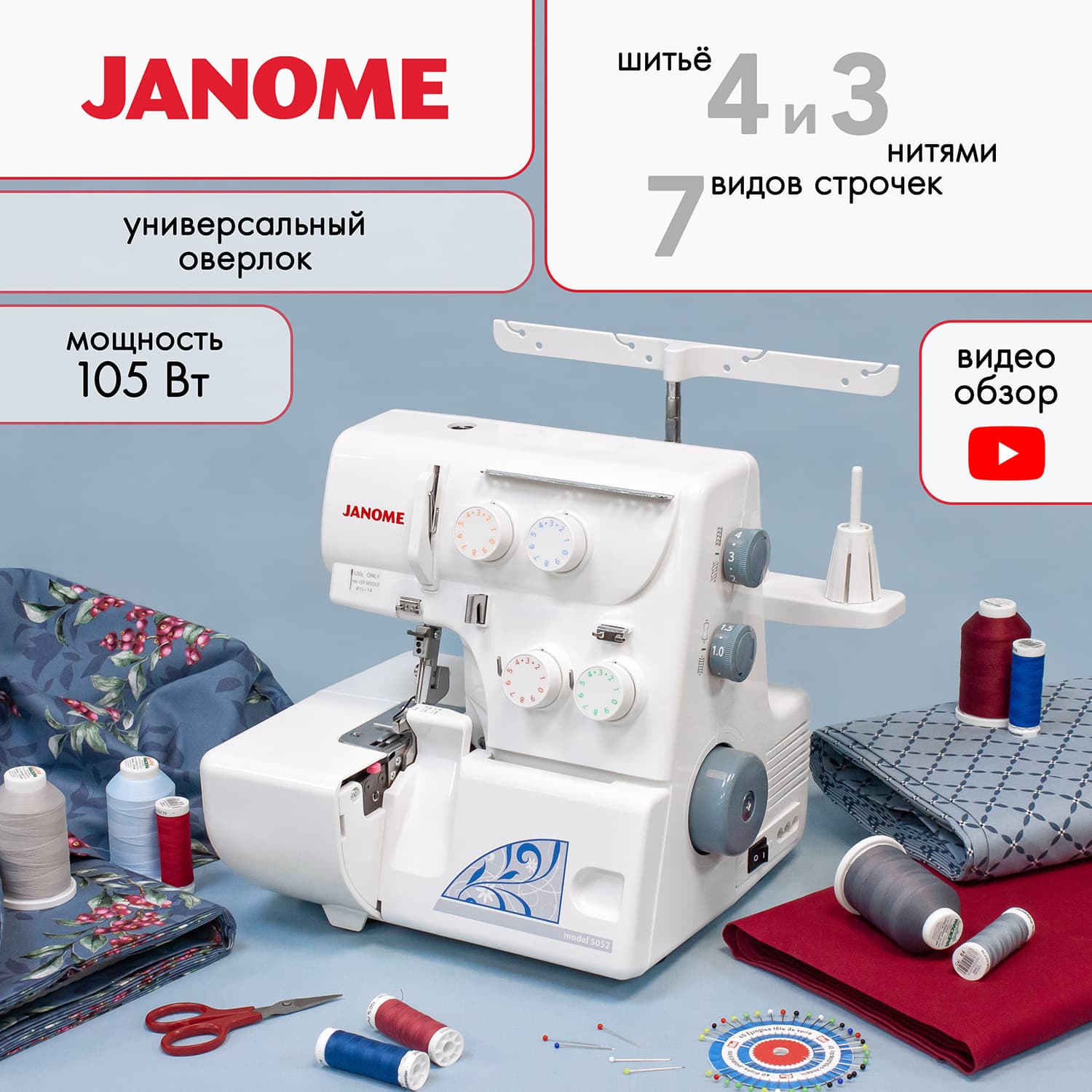 4-x (3-x) - ниточный оверлок Janome 5052 - фото №2