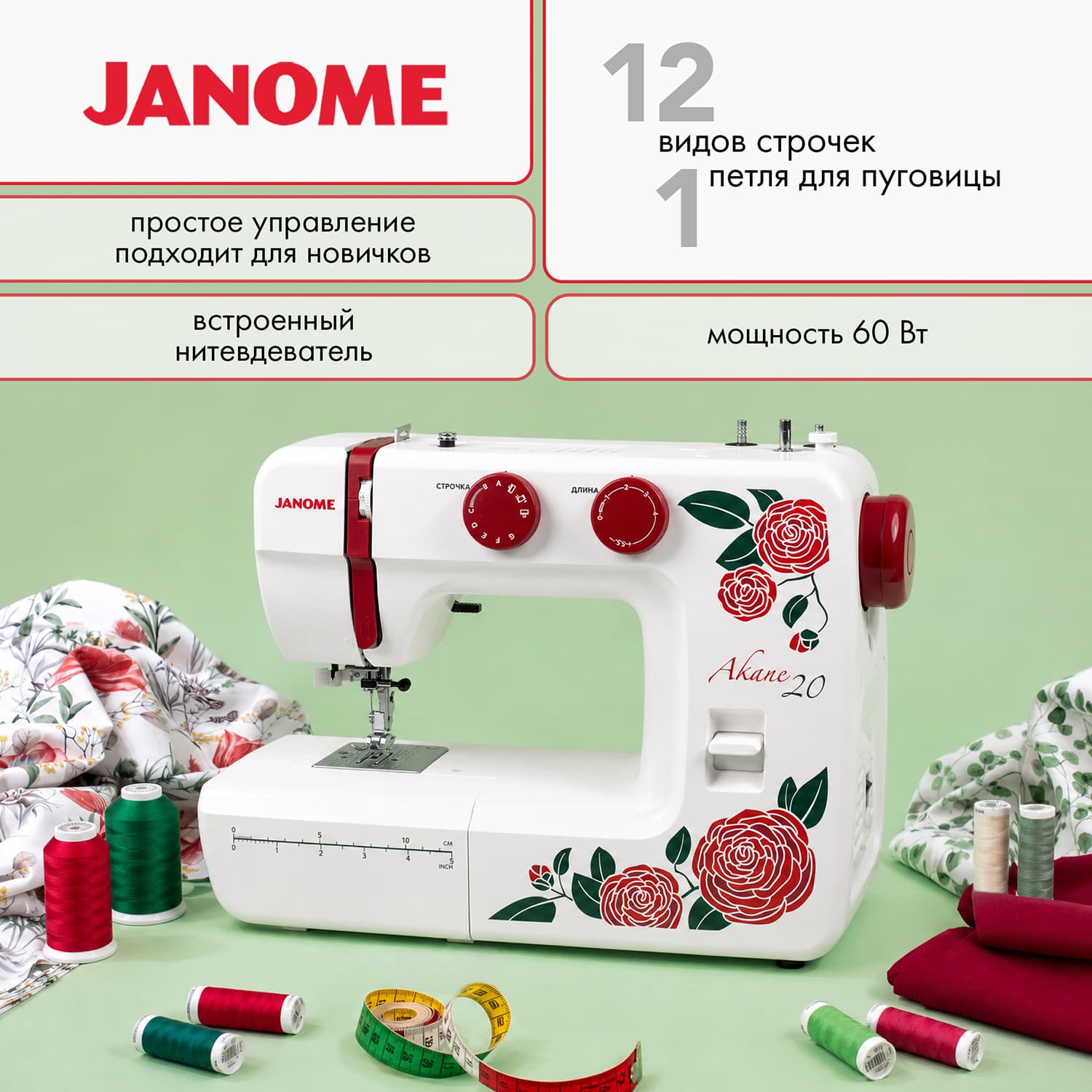 Электромеханическая швейная машина Janome Akane 20