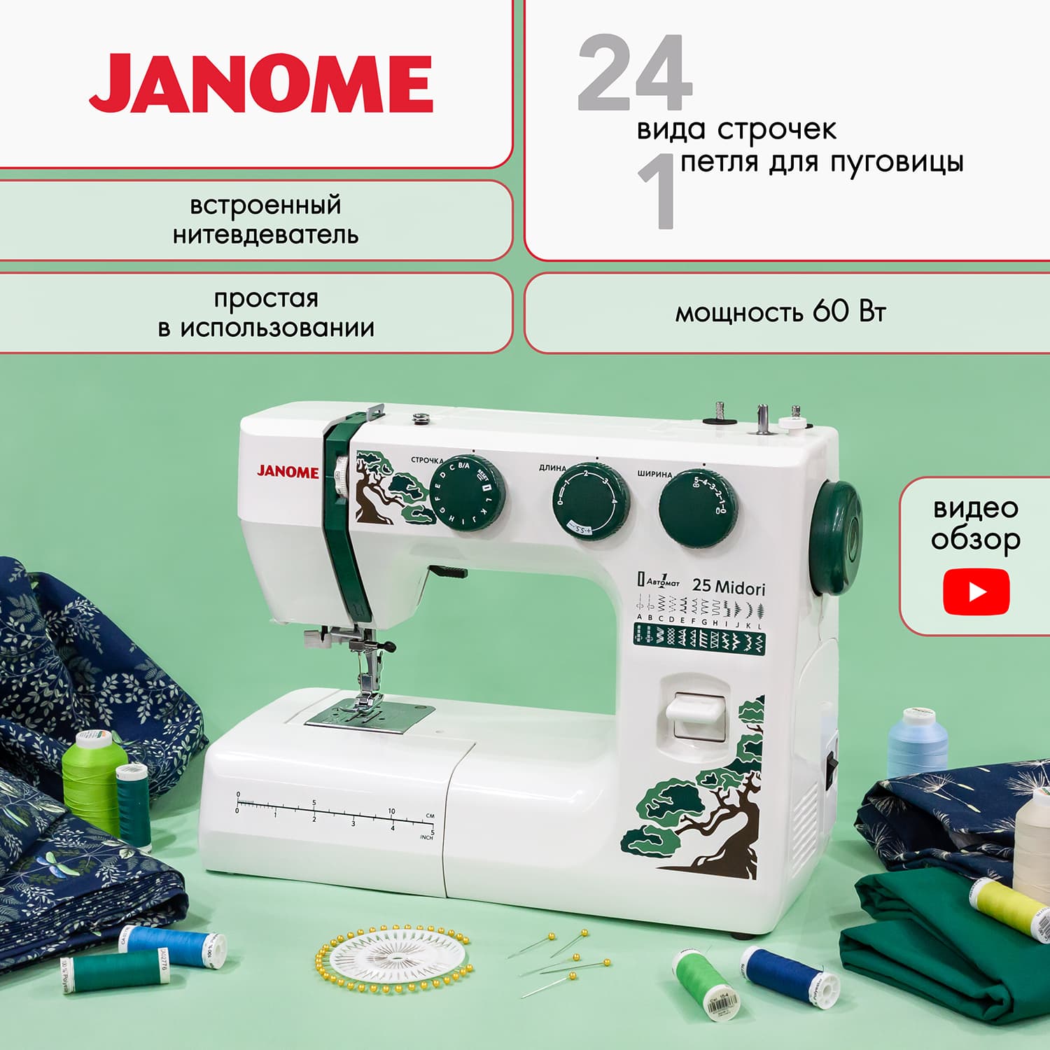 Электромеханическая швейная машина Janome 25 Midori - фото №2
