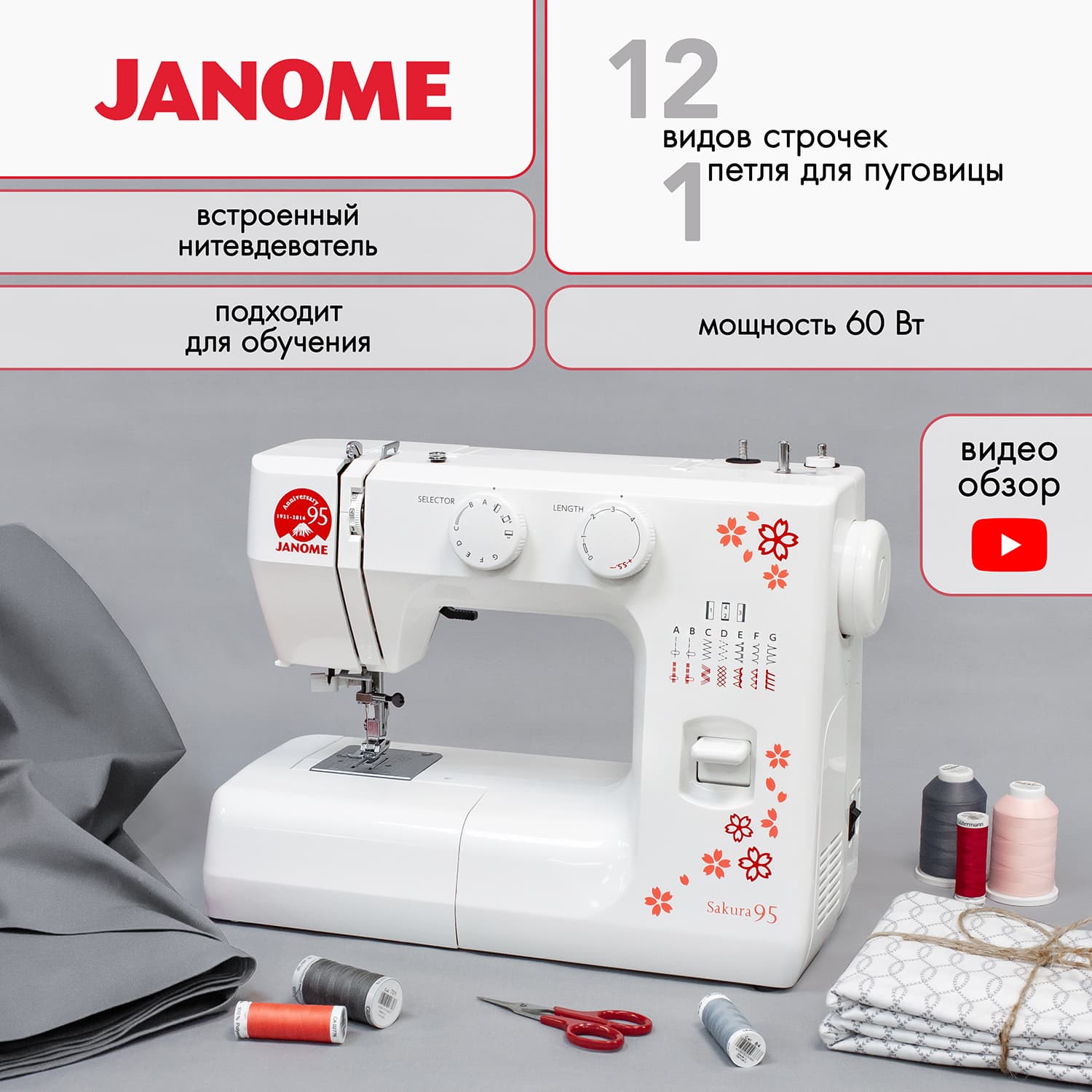 Электромеханическая швейная машина Janome Sakura 95