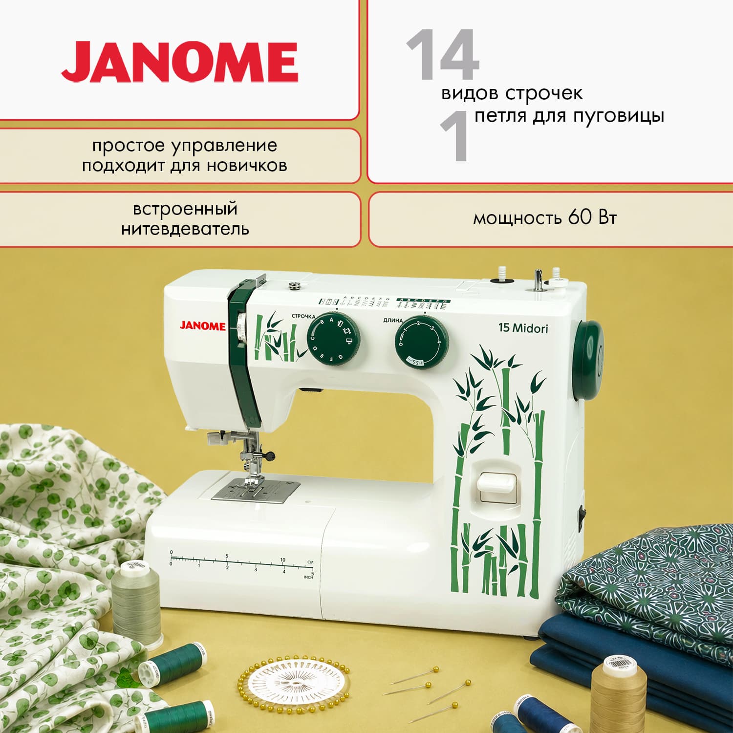 Электромеханическая швейная машина Janome 15 Midori