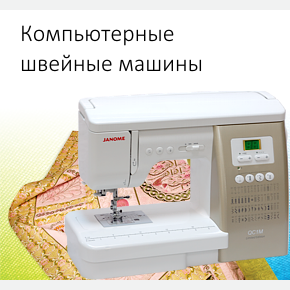 Компьютерные швейные машины